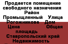 Продается помещение свободного назначения › Район ­ Промыщленный › Улица ­ Рогожникова › Дом ­ 13 › Цена ­ 1 500 000 › Общая площадь ­ 60 - Ставропольский край Недвижимость » Помещения продажа   
